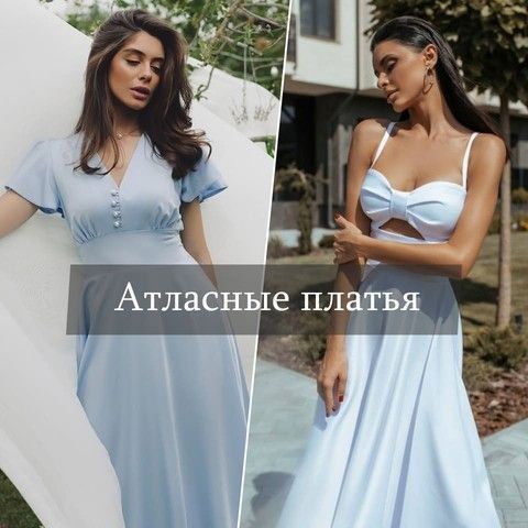 Атласные платья